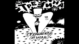 ТРЕЩИНА   "Грузинская зима" (1995)