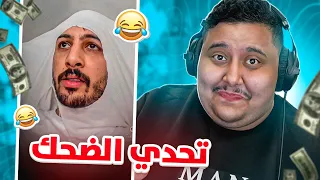 توبز لا تضحك #21 إذا ضحكت تتبرع بـ 500 دولار 😨