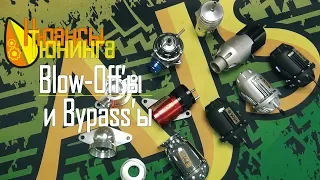 Нюансы Тюнинга | Blow-Off’ы и Bypass’ы