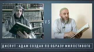 Диспут Джаузи и Абдуль-Халима: Адам сотворен по образу Милостивого.