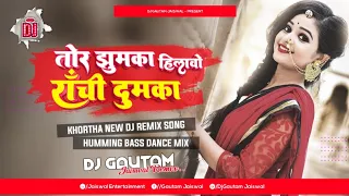 Tor Jhumka Hilawo Ranchi Dumka 🔥Humming Bass Dance Mix - Khortha Dj Song 2023 🔥 Dj Gautam Jaiswal