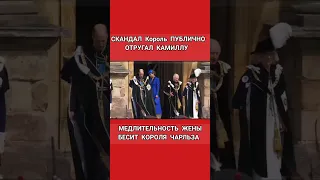 СКАНДАЛ! КОРОЛЬ ПУБЛИЧНО ОТРУГАЛ КАМИЛЛУ #shorts