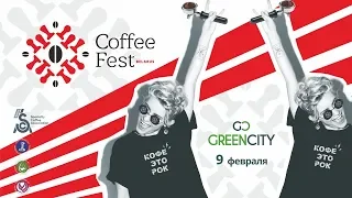 Coffee Fest 2019. 9 февраля