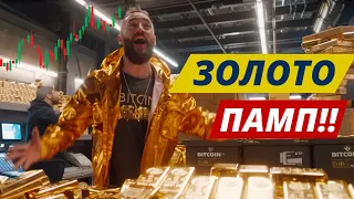 ПАМП ЗОЛОТА!! 5 ПРИЧИН ЗА 2 ПРОТИВ РОСТА БИТКОИНА!! ПРИТОК $932 000 000 ОТ ХЕДЖ ФОНДОВ