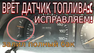 датчик топлива не правильно показывает уровень. замена топливного фильтра тойота виста св30 4сфе