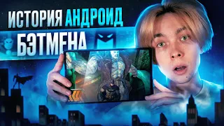 ВСЕ АНДРОИД ИГРЫ ПРО БЭТМЕНА