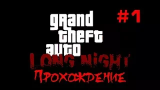 GTA Vice City: Long Night Начало Зомби Апокалипсиса #1