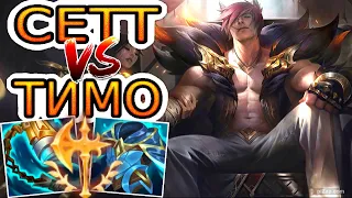 Сетт VS Тимо (топ) ➤ Игра со стрима ● He гайд на Сетта ● Лига Легенд - League of Legends