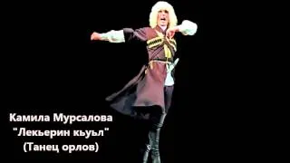 Лезгинская музыка (Камила Мурсалова - Лекьерин кьуьл Танец орлов)