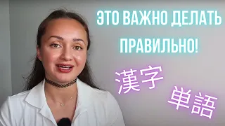 КАК УЧИТЬ ЯПОНСКИЕ СЛОВА И ИЕРОГЛИФЫ ПРАВИЛЬНО? // Японский язык