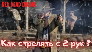Как в Red Dead Online стрелять с двух рук?