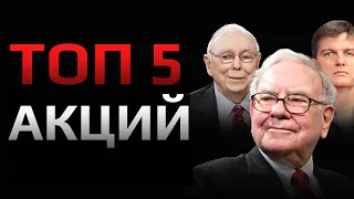 ТОП 5 Акций в Кризис: Какие Акции Покупают Супер Инвесторы в 2022