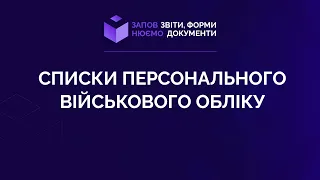 Заповнюємо списки персонального військового обліку