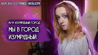 м/ф "Изумрудный город" - Мы в город Изумрудный