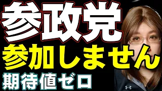 【生放送】新党として期待していた参政党。陰謀論をもとにした国際情勢への判断をしていて、私とはまったく相容れない存在だったことが判明