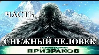 Территория Призраков. Снежный Человек 01 Часть. 35 Серия.