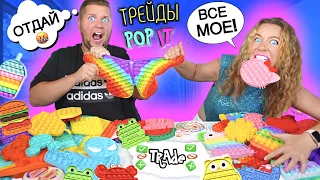 СУПЕР ТРЕЙДЫ ПОП ИТ с Парнем 5! Украла POP IT ! Ссоримся из за POP IT и Simple Dimple