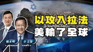 以攻入拉法 美輸了全球【介文汲 X 楊永明】