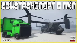 GTA Online на PS4, XB1 и ПК: Как Затащить Авиатранспорт в ПКП (Патч 1.43)