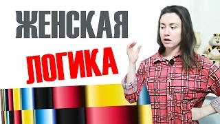 ЖЕНСКАЯ ЛОГИКА ПРОСТЫМ ЯЗЫКОМ