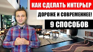 КАК СДЕЛАТЬ ИНТЕРЬЕР ДОРОЖЕ И СОВРЕМЕННЕЕ в 2022 году! 9 СПОСОБОВ. ДИЗАЙН ИНТЕРЬЕРА. ТРЕНДЫ.