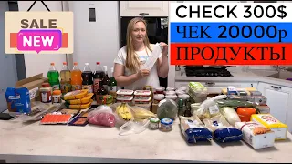 ПОКУПКА ПРОДУКТОВ НА МЕСЯЦ ЧЕК 20800 РУБ 300$ |Russian TYPICAL Supermarket CHECK 300$