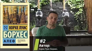 Хорхе Луис Борхес  Алеф  Обзор книги