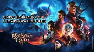 [Baldur's Gate 3] Огляд українською