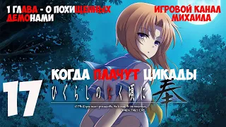 Когда Плачут цикады(1080p, 30fps) Прохождение серия 17