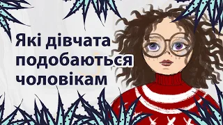 Які дівчата подобаються чоловікам | Reddit українською