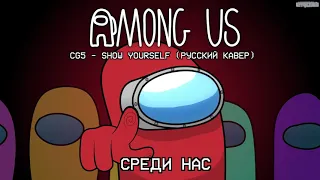 CG5 - Among Us song but it is in Russian