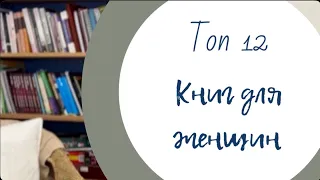 ЛУЧШИЕ КНИГИ ДЛЯ ЖЕНЩИН📚 12 любимых книг