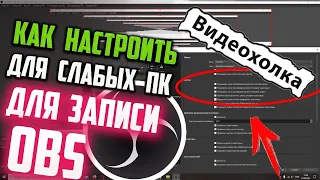 Правильная настройка OBS для стримов-записей БЕЗ ЛАГОВ!