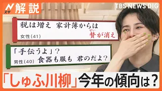 「『手伝うよ』？食器も服も君のだよ？」主婦・主夫のリアル「しゅふ川柳 2024」26日に発表【Nスタ解説】｜TBS NEWS DIG