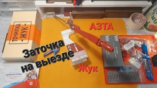 Заточка и правка ножей ч.3. Точилка Жук и абразивы АЗТА - заточка на выезде.