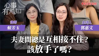 夫妻間總是互相接不住？該放手了嗎？- 鄧惠文 專訪 賴芳玉 律師 -【心事有人知】20240208