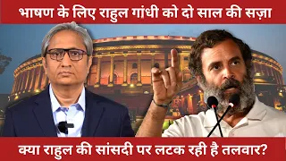 क्या भाषण के लिए जेल जाएंगे राहुल गांधी? | Will Rahul Gandhi go to jail over his speech?