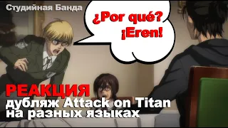 РЕАКЦИЯ на дубляж Attack on Titan на разных языках | StudioBand