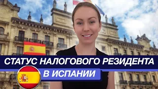 Статус налогового резидента Испании | Нужен ли статус налогового резидента в Испании?