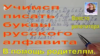 Буквы русского алфавита. Учимся писать прописные буквы в широкую линию. Вместо репетитора.