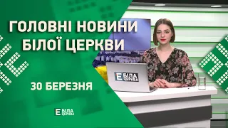 🟢 Головні новини Білої Церкви за 30 березня 2023 року