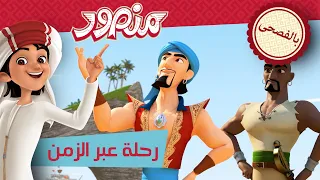 رحلة عبر الزمن 🕰️ | حلقة كاملة | مغامرات منصور (بالفصحى) ✨