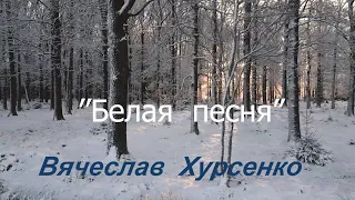''Белая песня'' В. Хурсенко