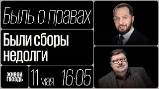 Были сборы недолги / Быль о правах // 11.05.2023