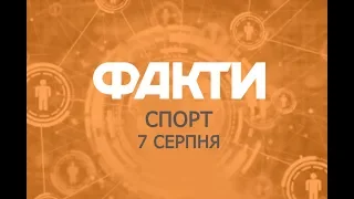 Факты ICTV. Спорт (07.08.2019)