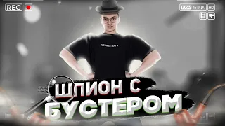 БУСТЕР ИГРАЕТ В ШПИОНА / 300 IQ МУВ ОТ БУСТЕРА / ШПИОН СО СТРИМЕРАМИ / Бустер, Гвин, Дрейк, Мапке