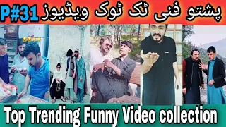 New Tiktok Trending Pashto Funny videos part 31 #Ok_tiktok_tunes پشتو ٹک ٹوک ویڈیوز