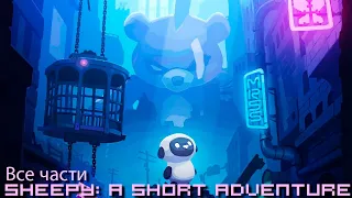 Я прохожу игру Sheepy: A Short Adventure -- Все части