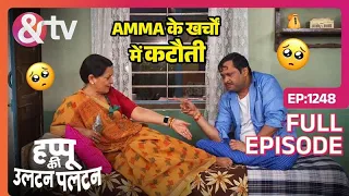 Rajesh ने क्यों करि Amma के खर्चों में कटौती? | Happu Ki Ultan Paltan | Full Ep 1248 |27 Mar| And TV