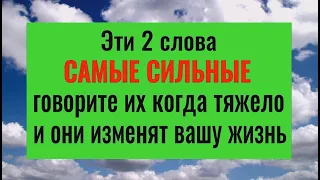 Эти 2 слова - самые сильные! Говорите их, когда тяжело и они изменят всю вашу жизнь